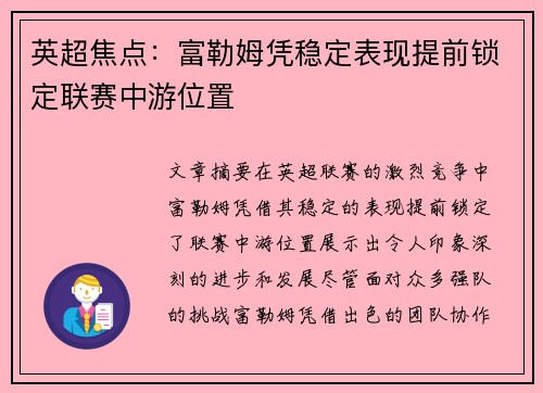 英超焦点：富勒姆凭稳定表现提前锁定联赛中游位置