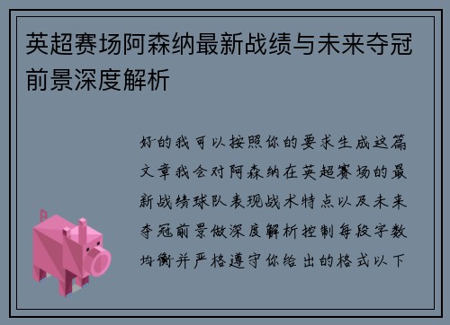 英超赛场阿森纳最新战绩与未来夺冠前景深度解析 英超赛场阿森纳最新战绩与未来夺冠前景深度解析