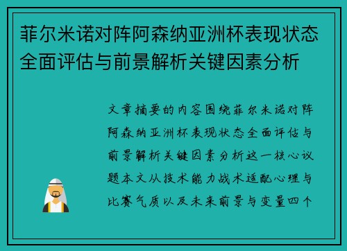 菲尔米诺对阵阿森纳亚洲杯表现状态全面评估与前景解析关键因素分析