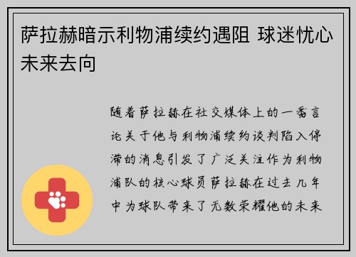萨拉赫暗示利物浦续约遇阻 球迷忧心未来去向