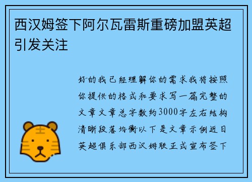 西汉姆签下阿尔瓦雷斯重磅加盟英超引发关注