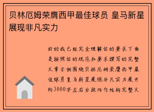 贝林厄姆荣膺西甲最佳球员 皇马新星展现非凡实力
