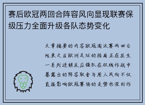 赛后欧冠两回合阵容风向显现联赛保级压力全面升级各队态势变化