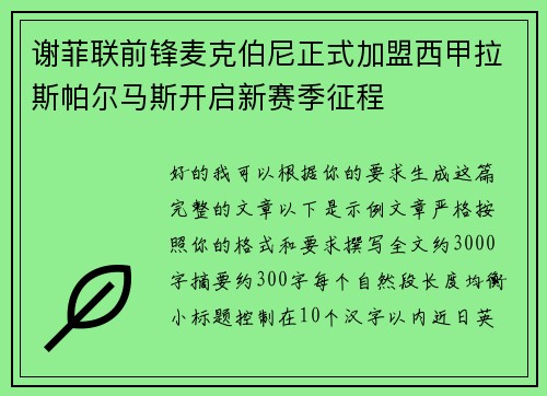 谢菲联前锋麦克伯尼正式加盟西甲拉斯帕尔马斯开启新赛季征程