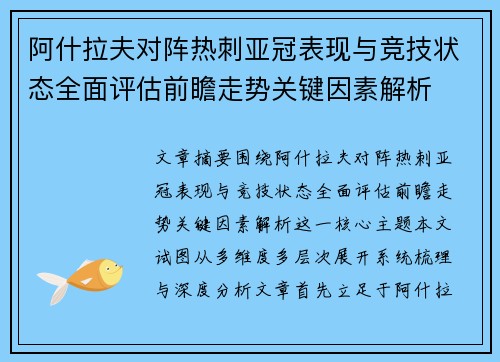 阿什拉夫对阵热刺亚冠表现与竞技状态全面评估前瞻走势关键因素解析
