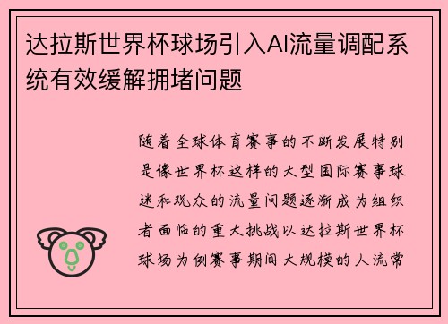 达拉斯世界杯球场引入AI流量调配系统有效缓解拥堵问题