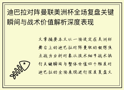 迪巴拉对阵曼联美洲杯全场复盘关键瞬间与战术价值解析深度表现 迪巴拉对阵曼联美洲杯全场复盘关键瞬间与战术价值解析深度表现