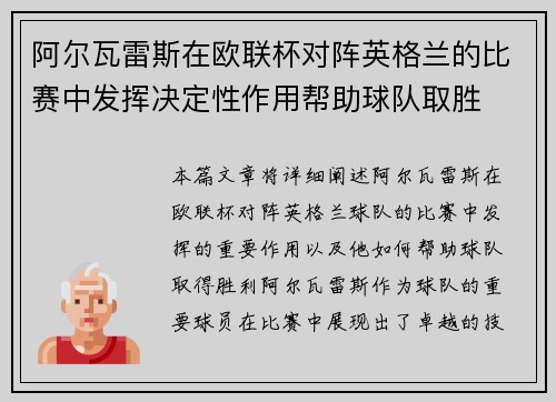 阿尔瓦雷斯在欧联杯对阵英格兰的比赛中发挥决定性作用帮助球队取胜 阿尔瓦雷斯在欧联杯对阵英格兰的比赛中发挥决定性作用帮助球队取胜