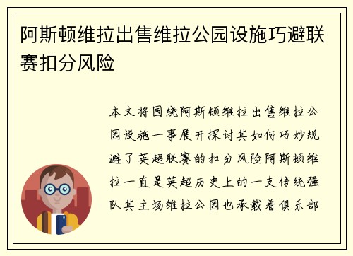 阿斯顿维拉出售维拉公园设施巧避联赛扣分风险