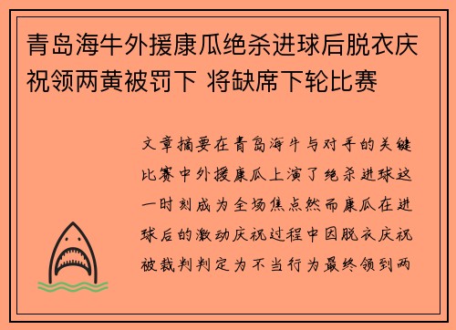 青岛海牛外援康瓜绝杀进球后脱衣庆祝领两黄被罚下 将缺席下轮比赛