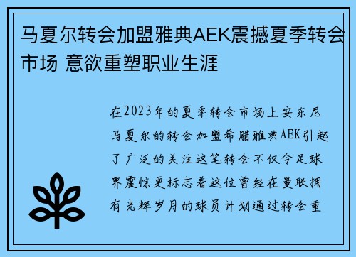 马夏尔转会加盟雅典AEK震撼夏季转会市场 意欲重塑职业生涯 马夏尔转会加盟雅典AEK震撼夏季转会市场 意欲重塑职业生涯
