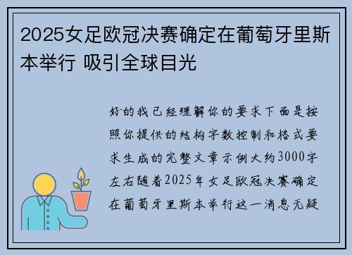 2025女足欧冠决赛确定在葡萄牙里斯本举行 吸引全球目光