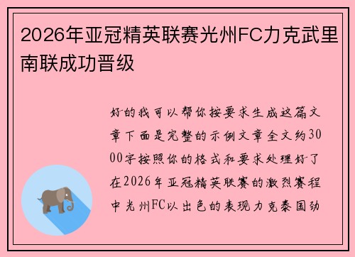 2026年亚冠精英联赛光州FC力克武里南联成功晋级