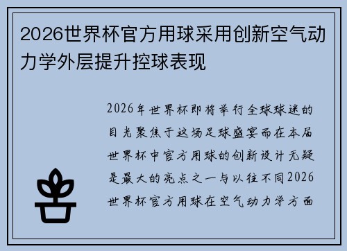 2026世界杯官方用球采用创新空气动力学外层提升控球表现