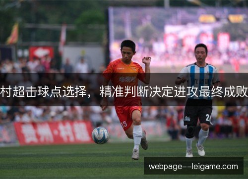 村超击球点选择，精准判断决定进攻最终成败