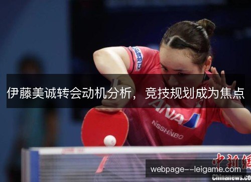 伊藤美诚转会动机分析，竞技规划成为焦点